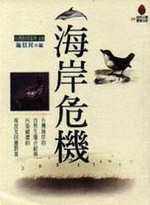 海岸危機