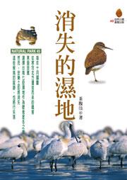 消失的濕地