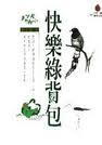 快樂綠背包