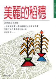 美麗的稻穗