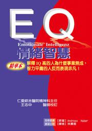 EQ情緒智慧（精華版）
