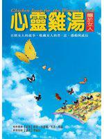 心靈雞湯(關於女人)