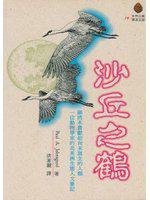 沙丘之鶴