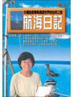 航海日記