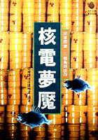 核電夢魘