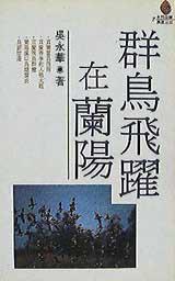 群鳥飛躍在蘭陽