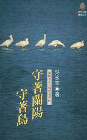 守著蘭陽守著鳥