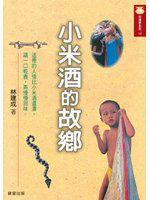 小米酒的故鄉