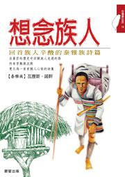 想念族人
