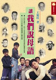 讓我們說母語