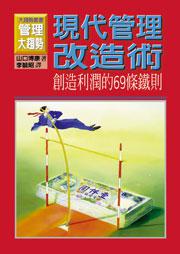現代管理改造術