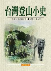 臺灣登山小史