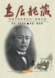 鳥居龍藏傳