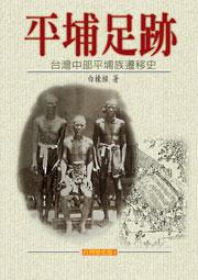 平埔足跡