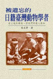 被遺忘的日籍臺灣動物學者