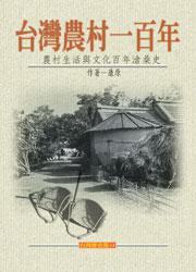台灣農村一百年