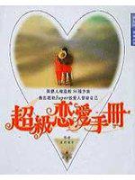 超級戀愛手冊