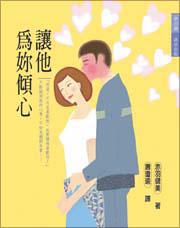 讓他為妳傾心
