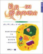 給我一個愛你的理由
