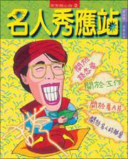 名人秀應站