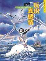 玩出真感情