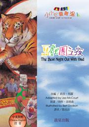 馬戲團之夜－中英對照