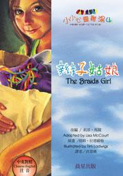 辮子姑娘-中英對照
