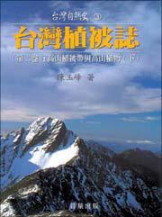 台灣植被誌(2):高山植