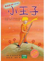 小王子-吳淡如導讀
