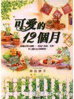 可愛的12個月