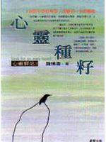 心靈種籽