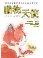 動物天使