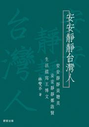 安安靜靜台灣人