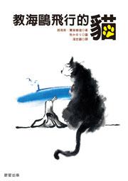 教海鷗飛行的貓- 大胖黑貓索爾巴斯的承諾