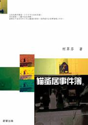 貓蚤居事件簿