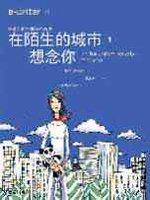在陌生的城市,想念你