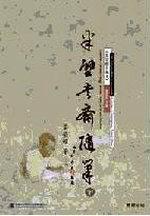 半壁書齋隨筆(下)