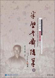 半壁書齋隨筆(上)