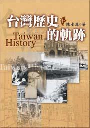 台灣歷史的軌跡(上)(下)