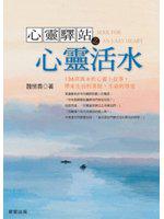 心靈活水