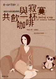 與寂寞共飲一杯咖啡