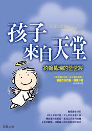 孩子來自天堂