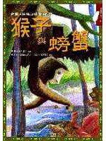 猴子與螃蟹