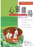 心靈雞湯(寵物之愛)