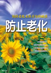 防止老化