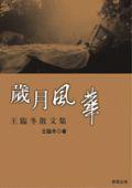 歲月風華