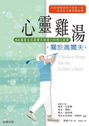 心靈雞湯（關於高爾夫）