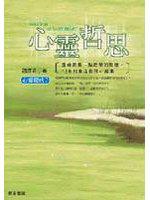 心靈驛站7─心靈哲思