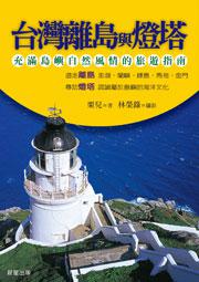 台灣離島與燈塔