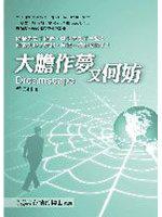大膽作夢又何妨